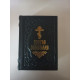 Святое Евангелие (карманное, ц/c.. карманное,кожа)