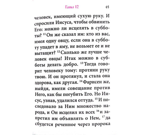 Святое Евангелие (карманное, ц/c.. карманное,кожа)