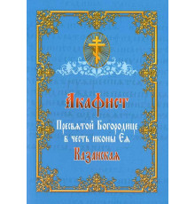 Акафист Пресвятой Богородице в честь иконы «Казанская»