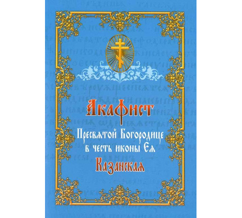 Акафист Пресвятой Богородице в честь иконы «Казанская»