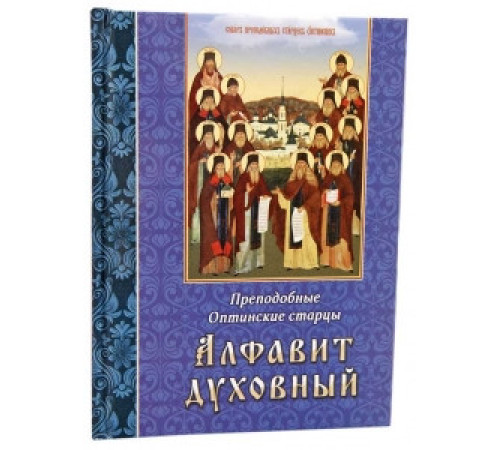 Алфавит духовный. Преподобные Оптинские старцы