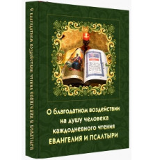 О благодатном воздействии на душу человека каждодневного чтения Евангелия и Псалтири