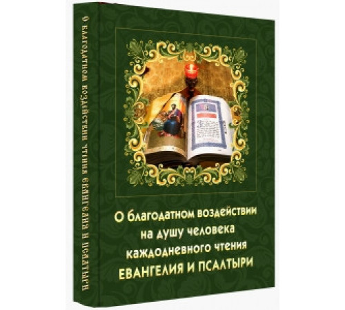 О благодатном воздействии на душу человека каждодневного чтения Евангелия и Псалтири