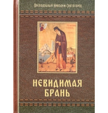 Невидимая брань. (Прп. Никодим Святогорец)