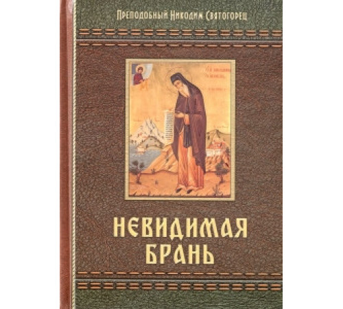 Невидимая брань. (Прп. Никодим Святогорец)