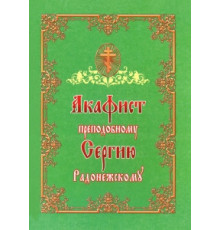 Акафист преподобному Сергию Радонежскому