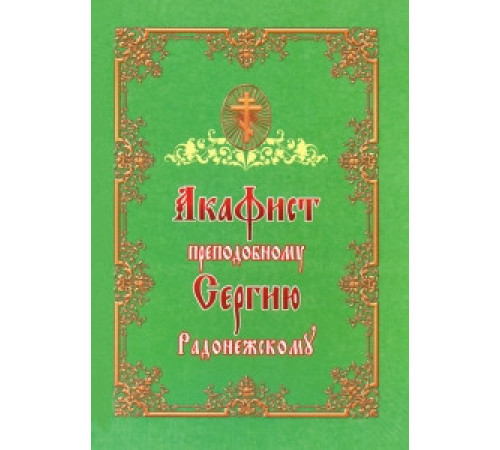 Акафист преподобному Сергию Радонежскому