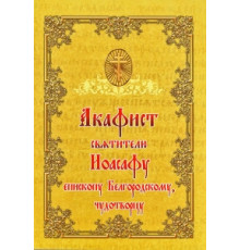 Акафист святителю Иоасафу епископу Белгородскому, чудотворцу