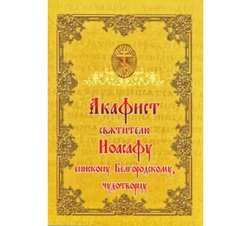 Акафист святителю Иоасафу епископу Белгородскому, чудотворцу