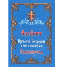 Акафист Пресвятой Богородице в честь иконы «Владимирская»