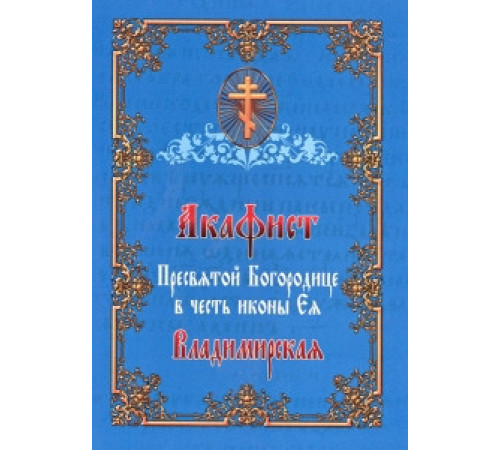 Акафист Пресвятой Богородице в честь иконы «Владимирская»