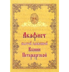 Акафист святой блаженной Ксении Петербургской