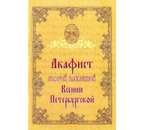 Акафист святой блаженной Ксении Петербургской