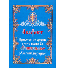 Акафист Пресвятой Богородице в честь иконы Ея «Семистрельная» («Умягчение злых сердец»)