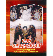 Суд за гробом или мытарства преподобной Феодоры