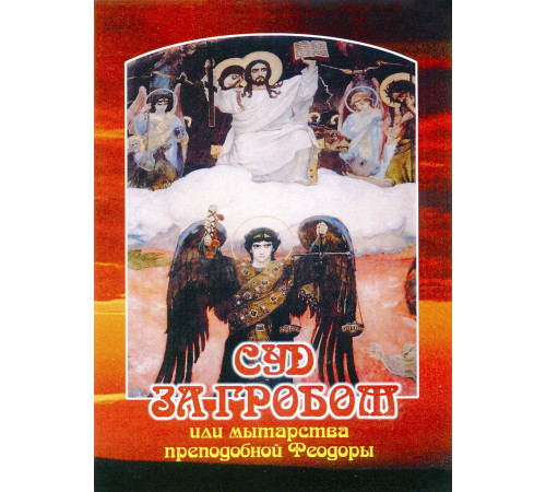 Суд за гробом или мытарства преподобной Феодоры