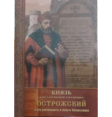 Князь Константин Острожский и его деятельность в пользу Православия