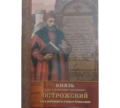 Князь Константин Острожский и его деятельность в пользу Православия