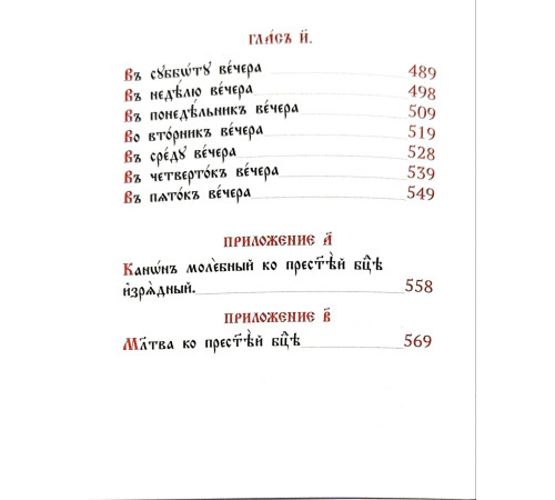 Канони Богородиці "на 8 гласів" (Богородичник) (середній, церковно-славянский) кожа