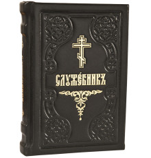 Служебникь (малий / кожа / церковно-славянский)