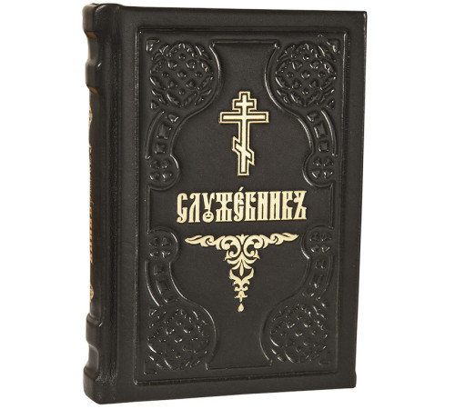 Служебникь (малий / кожа / церковно-славянский)