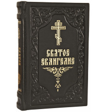 Святое Евангелие (гражданский шрифт; ср. фр; кожа)