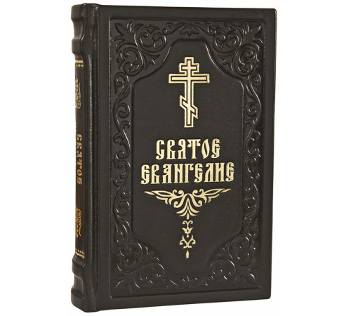 Святое Евангелие (гражданский шрифт; ср. фр; кожа)