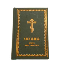 Служебник. Литургия Иоанна Златоустаго (карманный)