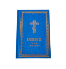 Служебник. Литургия Василия Великого (карманный)