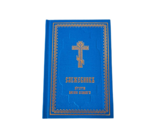 Служебник. Литургия Василия Великого (карманный)