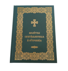 Молитвы Светильничные и Утренние (цк.сл. язык)