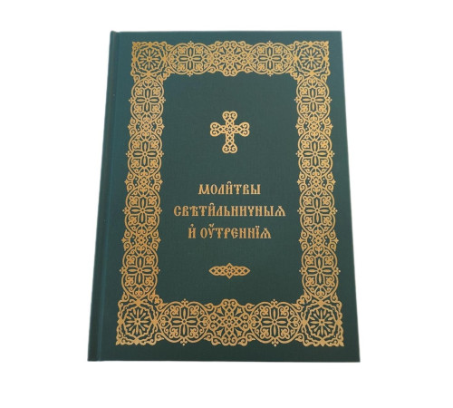 Молитвы Светильничные и Утренние (цк.сл. язык)