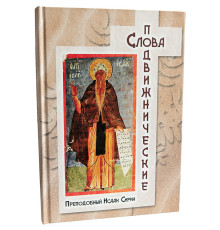 Слова подвижнические (преп. Исаак Сирин)