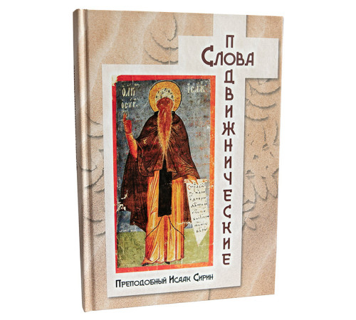 Слова подвижнические (преп. Исаак Сирин)