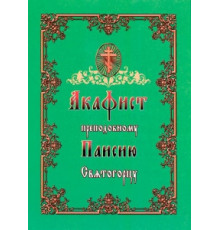 Акафист преподобному Паисию Святогорцу