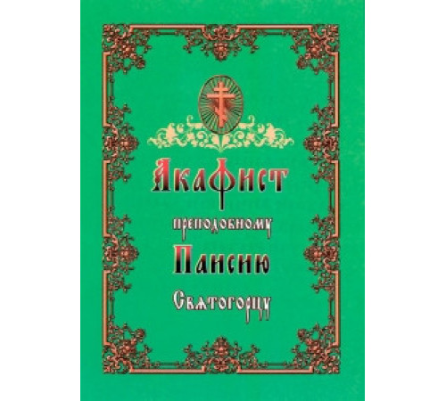 Акафист преподобному Паисию Святогорцу