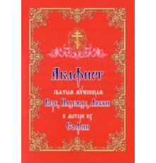 Акафист святым мученицам Вере, Надежде, Любви и матери их Софии