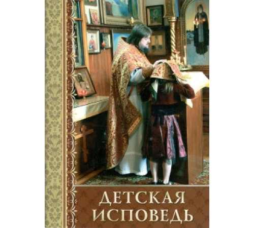 Детская исповедь. Как помочь вашему ребенку.
