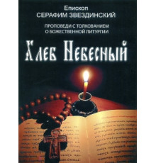 Хлеб Небесный (Проповеди свщч. Серафима Звездинского о божественной литургии)