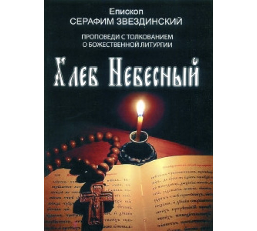 Хлеб Небесный (Проповеди свщч. Серафима Звездинского о божественной литургии)