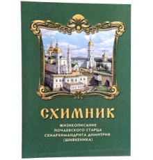 Схимник. Жизнеописание почаевского старца схиархимандрита Димитрия (Шивкеника)