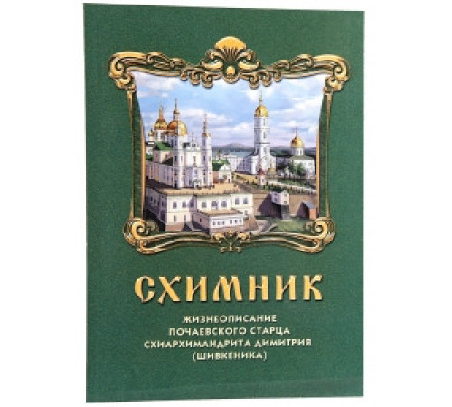 Схимник. Жизнеописание почаевского старца схиархимандрита Димитрия (Шивкеника)
