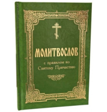 Молитвослов с правилом ко Святому Причастию т/п. зел.