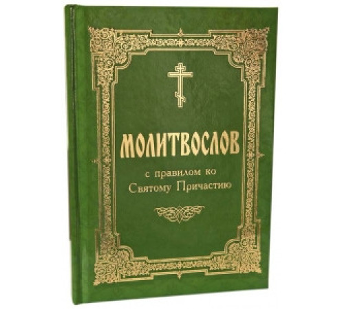 Молитвослов с правилом ко Святому Причастию т/п. зел.