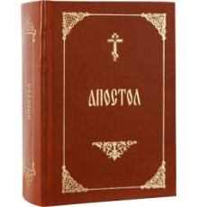 Апостол (карманный) (рос. мова)