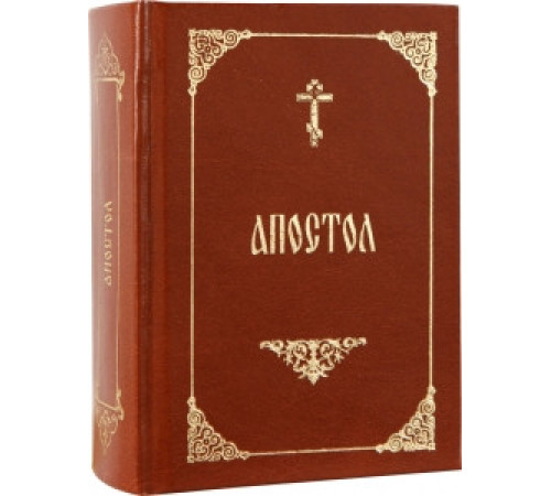 Апостол (карманный) (рос. мова)