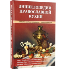 Энциклопедия православной кухни