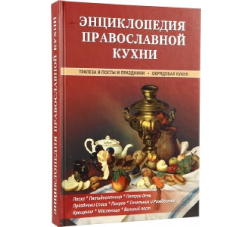 Энциклопедия православной кухни