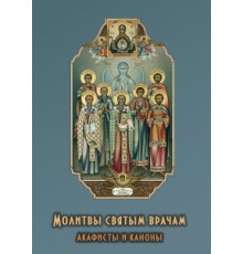 Молитвы святым врачам. Акафисты и каноны