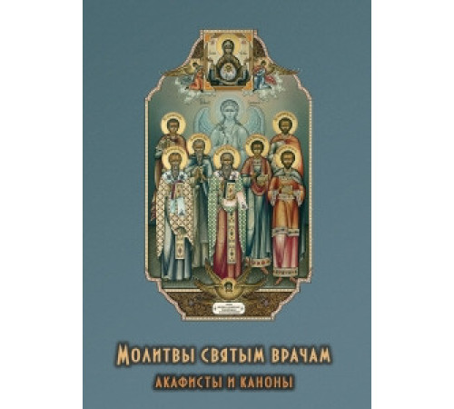 Молитвы святым врачам. Акафисты и каноны